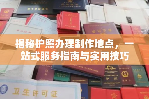 蕲春揭秘护照办理制作地点，一站式服务指南与实用技巧