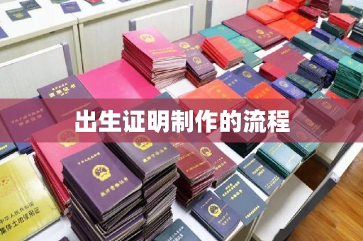 铜梁出生证明制作的流程